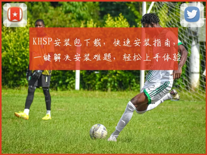 KHSP安装包下载，快速安装指南，一键解决安装难题，轻松上手体验