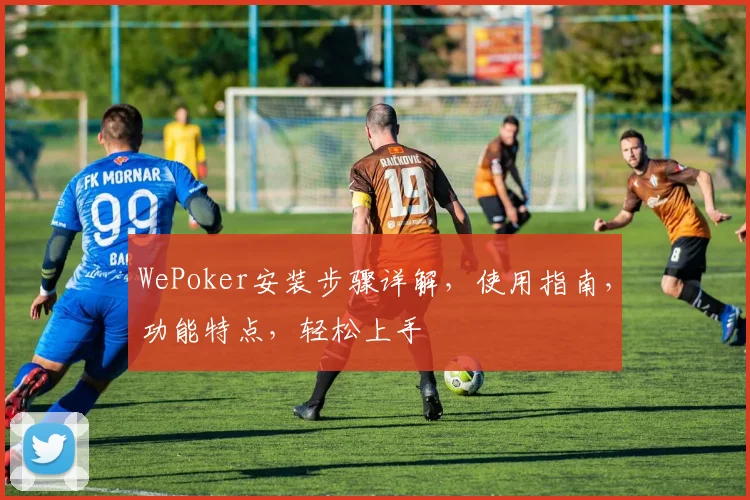WePoker安装步骤详解，使用指南，功能特点，轻松上手