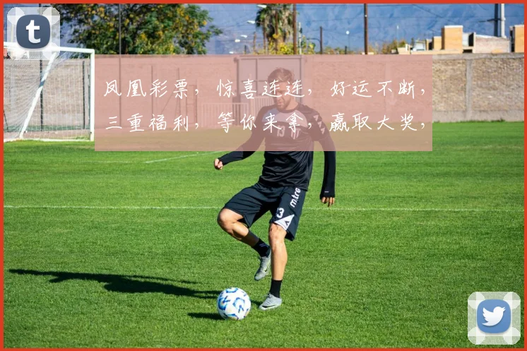 凤凰彩票，惊喜连连，好运不断，三重福利，等你来拿，赢取大奖，就在今天