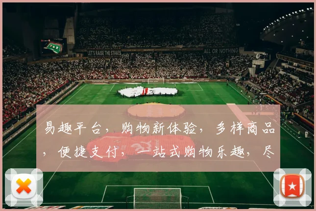易趣平台，购物新体验，多样商品，便捷支付，一站式购物乐趣，尽在易趣