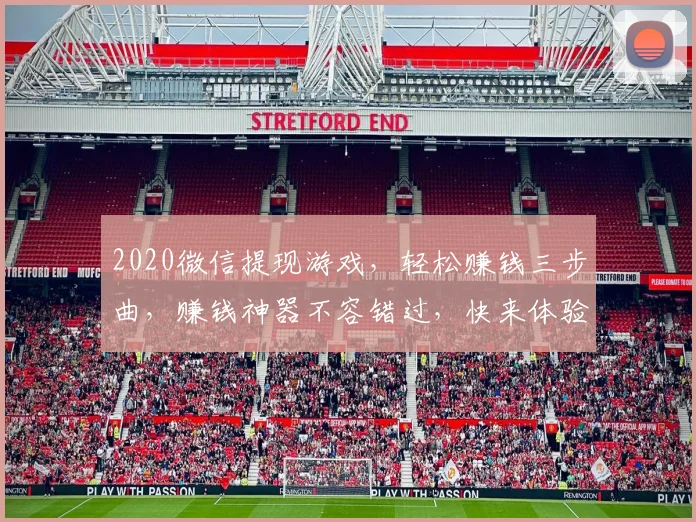 2020微信提现游戏，轻松赚钱三步曲，赚钱神器不容错过，快来体验
