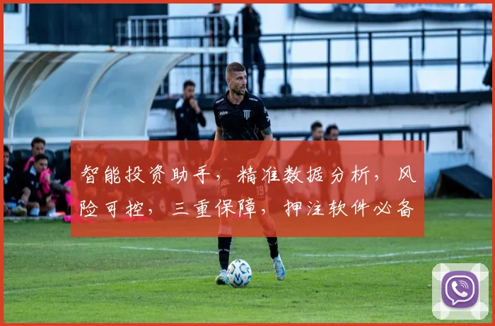 智能投资助手，精准数据分析，风险可控，三重保障，押注软件必备