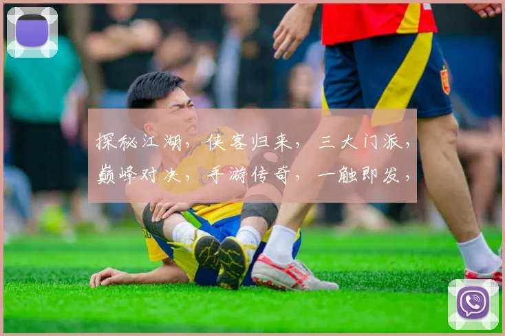 探秘江湖，侠客归来，三大门派，巅峰对决，手游传奇，一触即发，等你来战