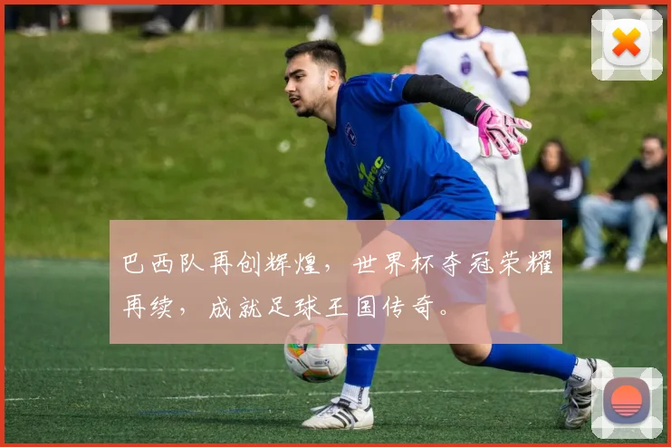 巴西队再创辉煌，世界杯夺冠荣耀再续，成就足球王国传奇。