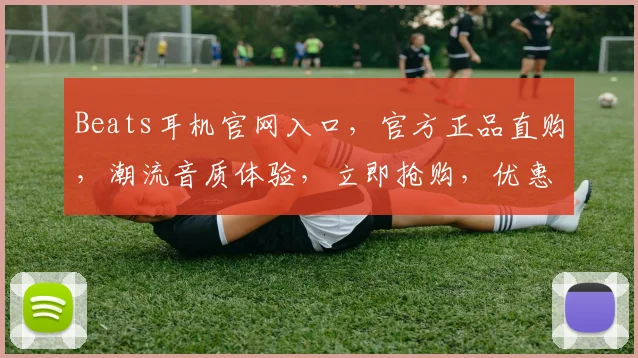 Beats耳机官网入口，官方正品直购，潮流音质体验，立即抢购，优惠多多，惊喜连连，不容错过，
