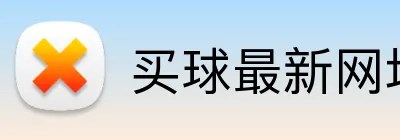 买球最新网址 Logo
